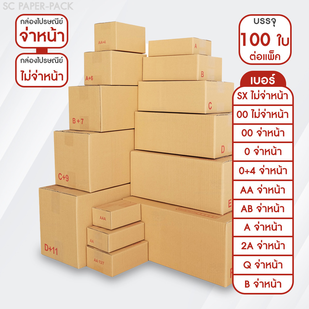 กล่องไปรษณีย์ จ่าหน้า และ ไม่จ่าหน้า (รวมไซส์เล็ก) แพ็ค 100 ใบ