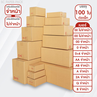 กล่องไปรษณีย์ จ่าหน้า และ ไม่จ่าหน้า (รวมไซส์เล็ก) แพ็ค 100 ใบ