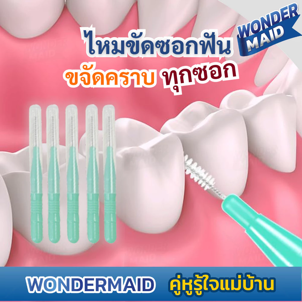 ✨ Wondermaid ✨ ไหมขัดฟัน แปรงขัดซอกฟัน ขนแปรงนุ่ม ยืดหยุ่น เข้าถึงทุกซอก ขจัดคราบ ถนอมเหงือก ด้ามจับถนัดมือ พร้อมฝาปิด