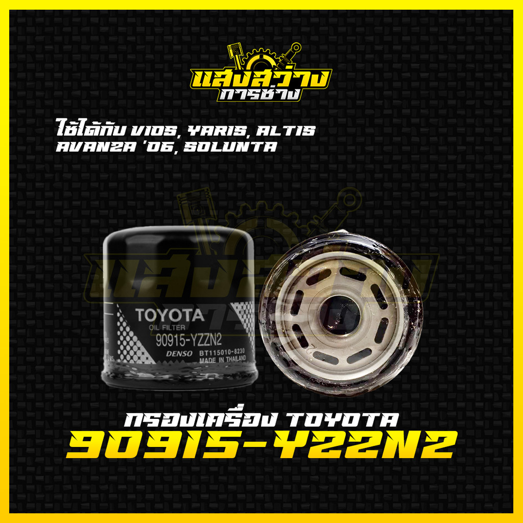 กรองเครื่อง Toyota หลากหลายรุ่น รหัส 90915-YZZN2