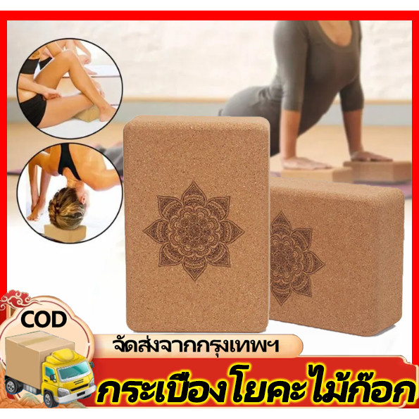 บล็อกโยคะไม้ก๊อกแท้100% Cork Yoga Block - ราคาต่อ 1 ชิ้น