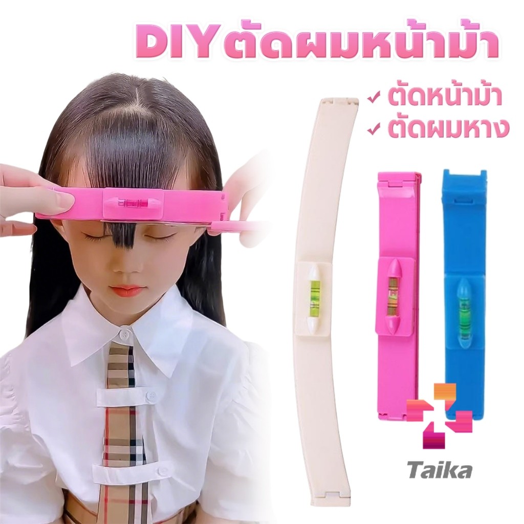 Taika เครื่องมือตัดผม DIY ไม้บรรทัดวัดระดับผมหน้าม้า ตัดผมหน้าม้า haircut tool