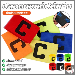 ปอกแขนกัปตันทีม ตัวC ลายกัปตันฟุตบอล สวยงาม ผ้าไนล่อน ปรับได้ แบบมืออาชีพ สําหรับเล่นฟุตบอล