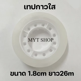 เทปใสสำนักงาน เนื้อกาวติดแน่น ไม่เยิ้ม ม้วนเล็ก ขนาดแกน 1 นิ้ว ใช้งานได้ทั่วไป พร้อมส่งในไทย