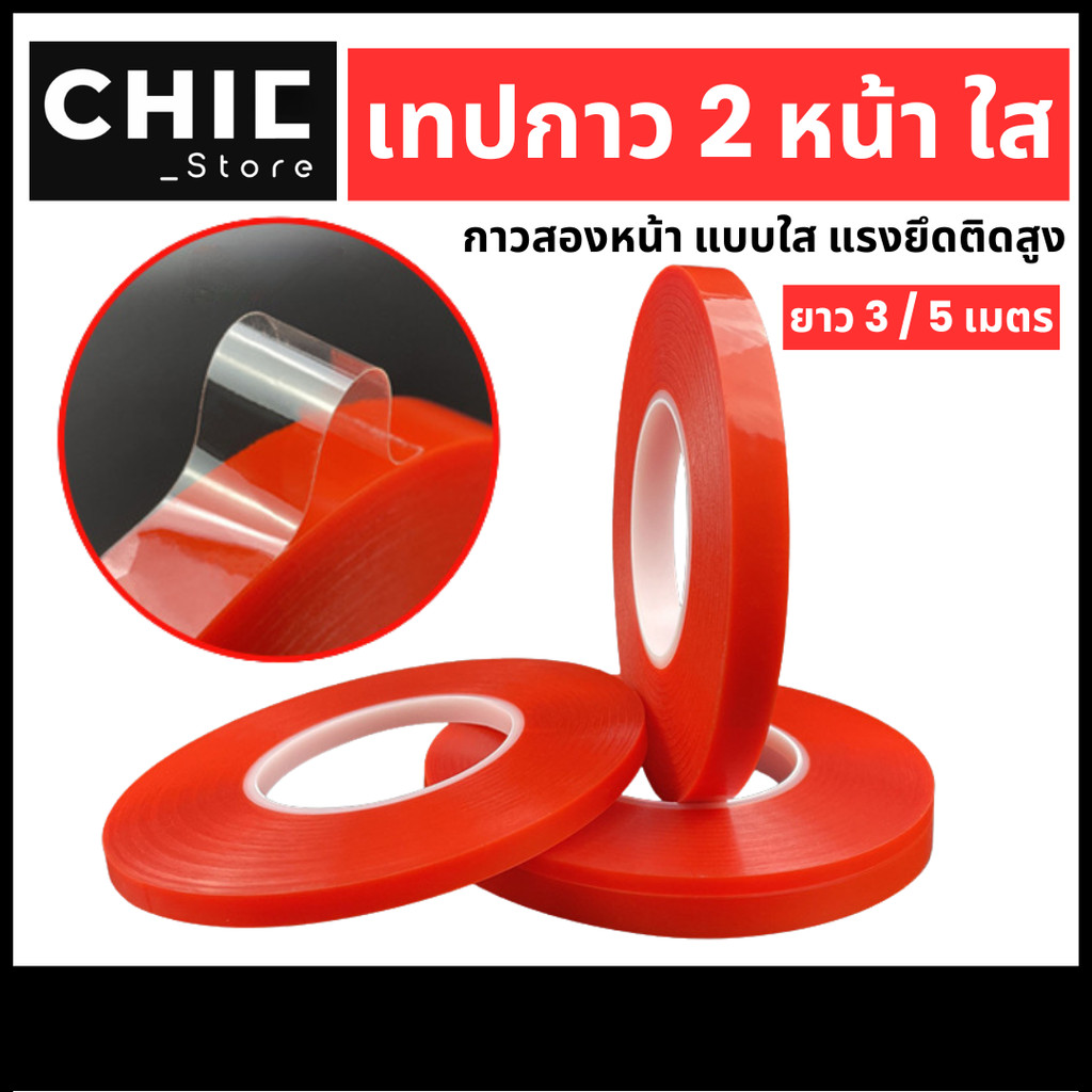 Chic Store / เทปกาว 2 หน้า ( ยาว 3,5 เมตร ) เทปกาว สองหน้า แบบใส ติดแน่น กาวสองหน้า ราคา/ม้วน