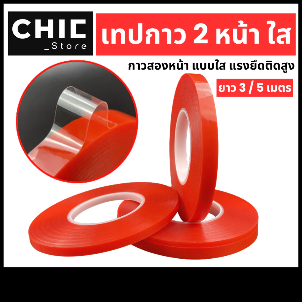 Chic Store / เทปกาว 2 หน้า ( ยาว 3,5 เมตร ) เทปกาว สองหน้า แบบใส ติดแน่น กาวสองหน้า ราคา/ม้วน