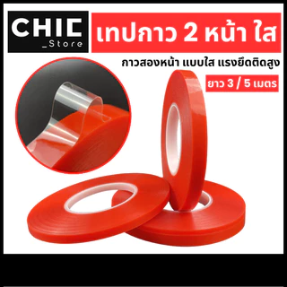 Chic Store / เทปกาว 2 หน้า ( ยาว 3,5 เมตร ) เทปกาว สองหน้า แบบใส ติดแน่น กาวสองหน้า ราคา/ม้วน