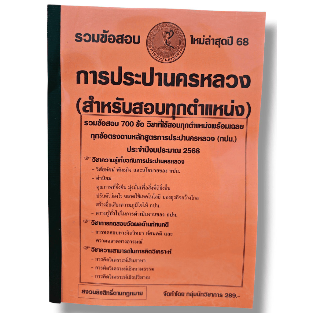 รวมข้อสอบ การประปานครหลวง (สำหรับสอบทุกตำแหน่ง) ข้อสอบ 700 ข้อ พร้อมเฉลย ปี68 KTS0834 sheetandbook
