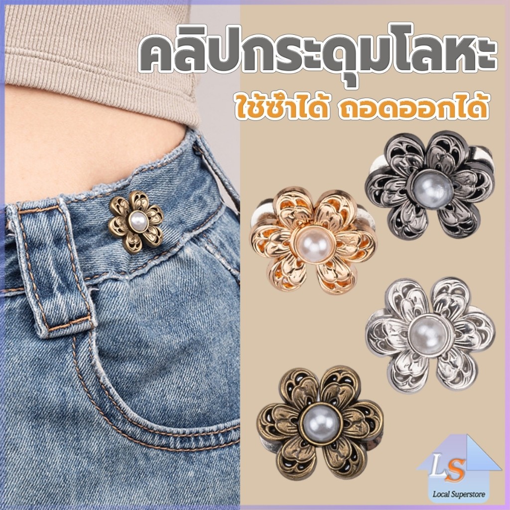 หมุดตะขอปรับเอวกางเกง รูปดอกไม้ ประดับมุกเทียม อุปกรณ์เสริมปรับเอวกางเกงโดยไม่ต้องเย็บเอวกางเกง Fashion Pins