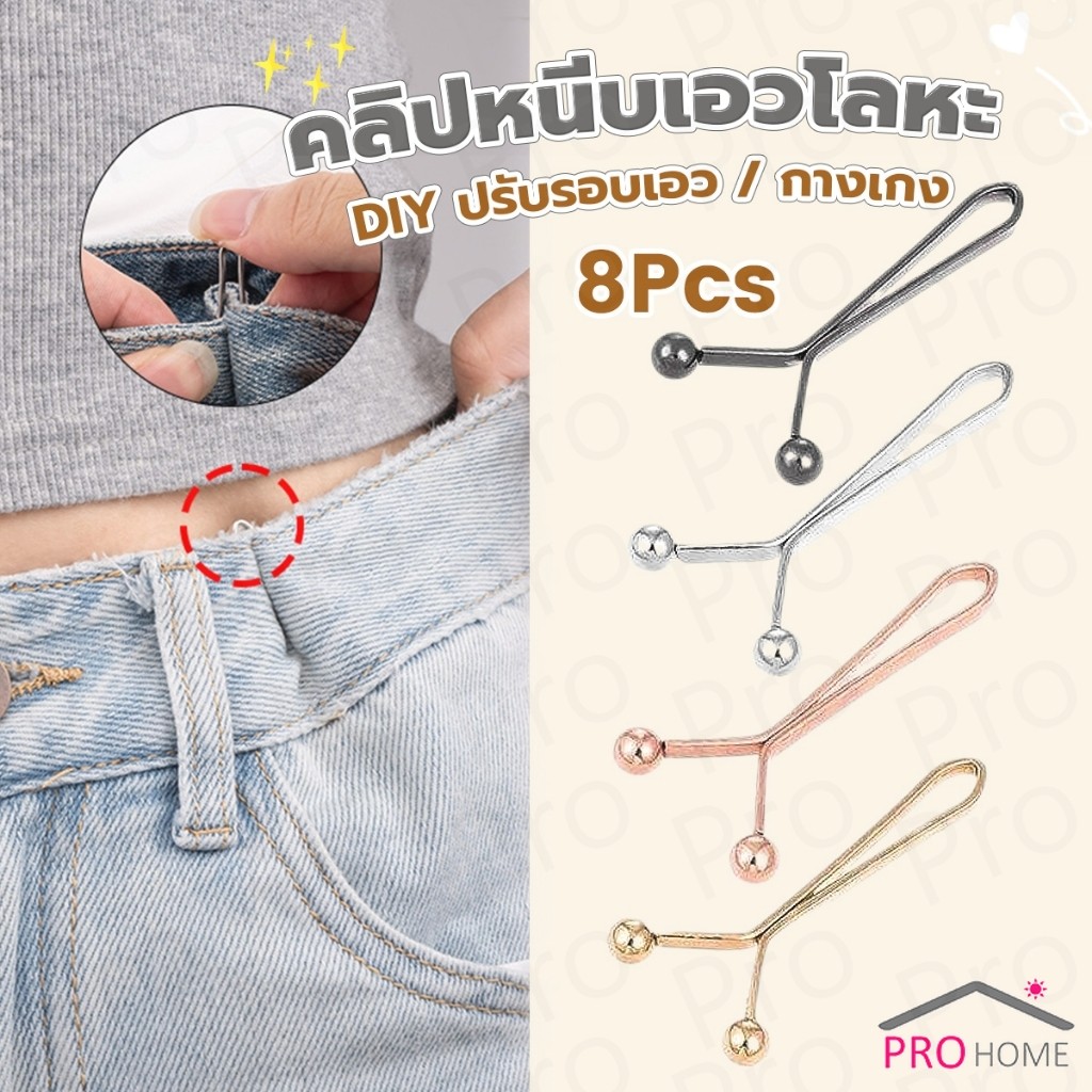 Prohome 8ชิ้น/set คลิปกิ๊ฟยึดเอว แบบโลหะเพื่อลดขนาดเอว DIY ปรับรอบเอว / ขากางเกง waist invisible clip