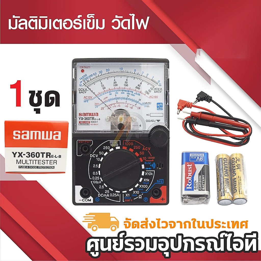 มิเตอร์วัดไฟ แบบเข็ม รุ่น sunma sanwai Multimeter YX-360TR แถมถ่าน 9V 1 ก้อน