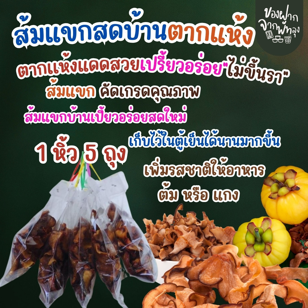 ส้มเเขกบ้านตากเเห้งเเดงสวยเปรี้ยวอร่อย 1 หิ้ว 5 ถุง ไม่ดำคัดเกรดคุณภาพ