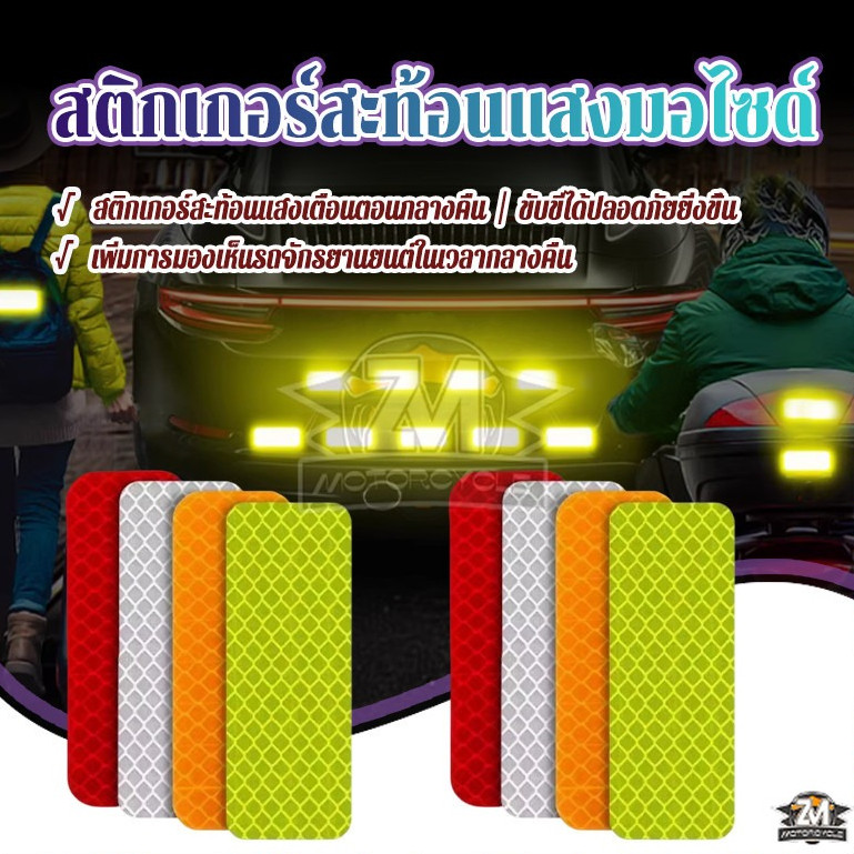 เสติกเกอร์สะท้อนแสง กันชนรถยนต์ สติ๊กเกอร์ สะท้อนแสง มอเตอร์ไซค์（จํานวน 10ชิ้น ต่อชุด ​）และทำให้การขับขี่ปลอดภัยยิ่งขึ้น