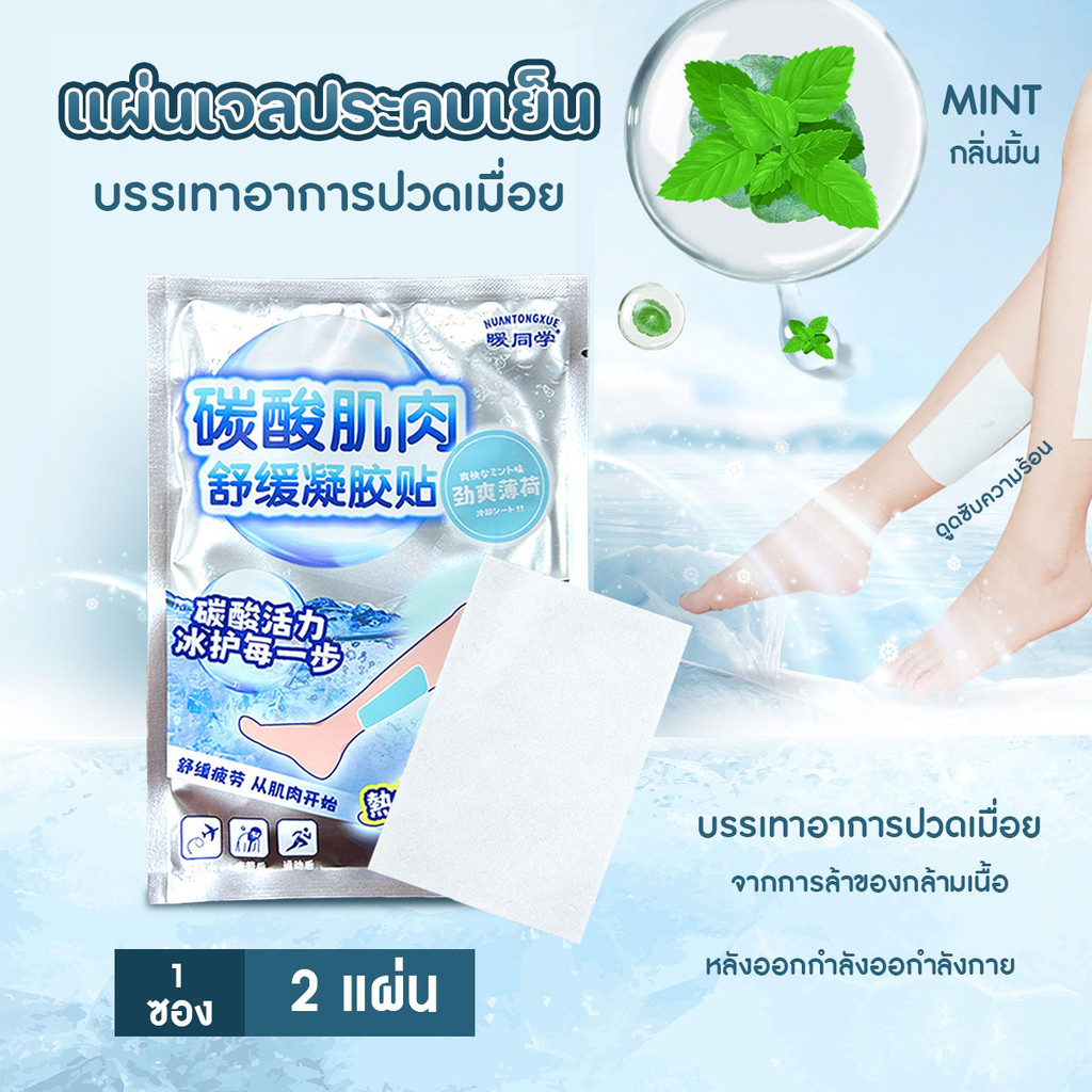 (2 แผ่น/แพ็ค) เจลเย็น แผ่นเจลประคบเย็น ประคบบรรเทาปวด เนื้อเจลยึดเกาะผิวได้ดี กลิ่นเย็นสดชื่น
