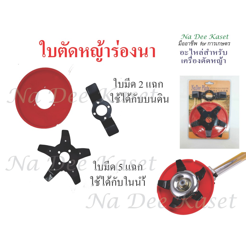 ใบมีดตัดหญ้าร่องนา ใบมีดดายหญ้า2แบบ ตัดหญ้าพรวนดิน ใช้กับเครื่องตัดหญ้าได้ทุกรุ่น