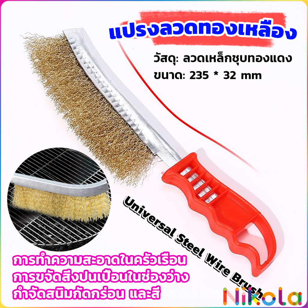 Nikola แปรงลวดทองเหลือง ขัดปัดสนิม ด้ามพลาสติก ​Wire Brush