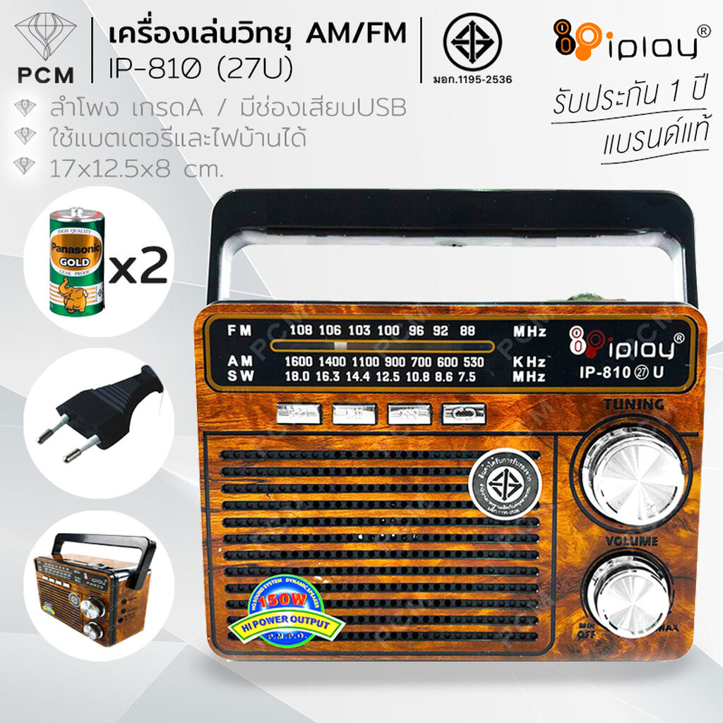 IPLAY (PCM)วิทยุ USB SD MP3 AM/FM รุ่น IP-810 27U