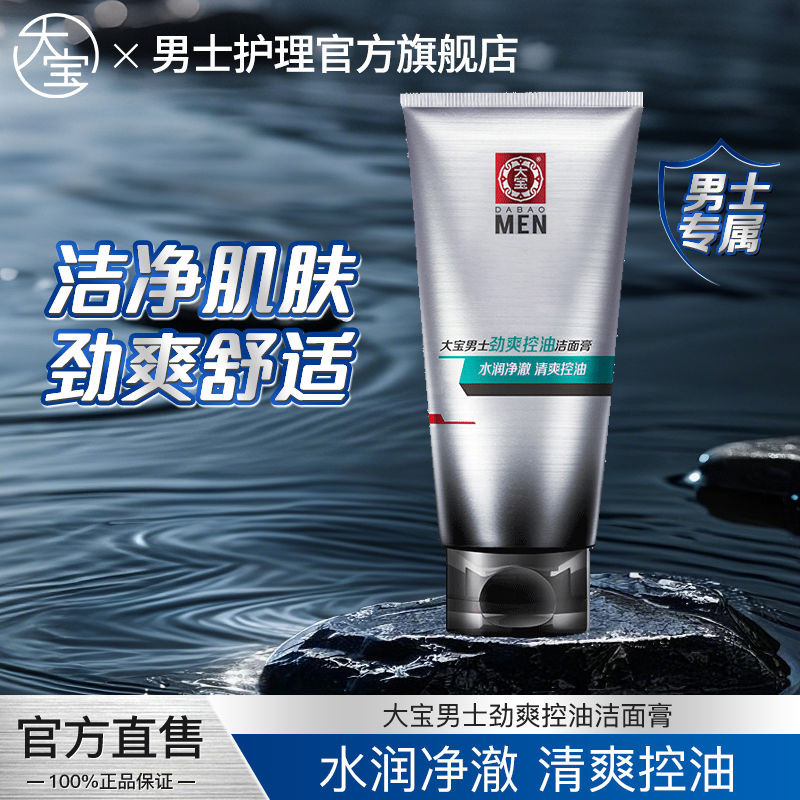 大宝宝男士油菜菜 100 深层清清洁面膏清洁Da Bao Mens Oil Control Revitalization Moisturizing 100 Deep Layer opsz4017wwp