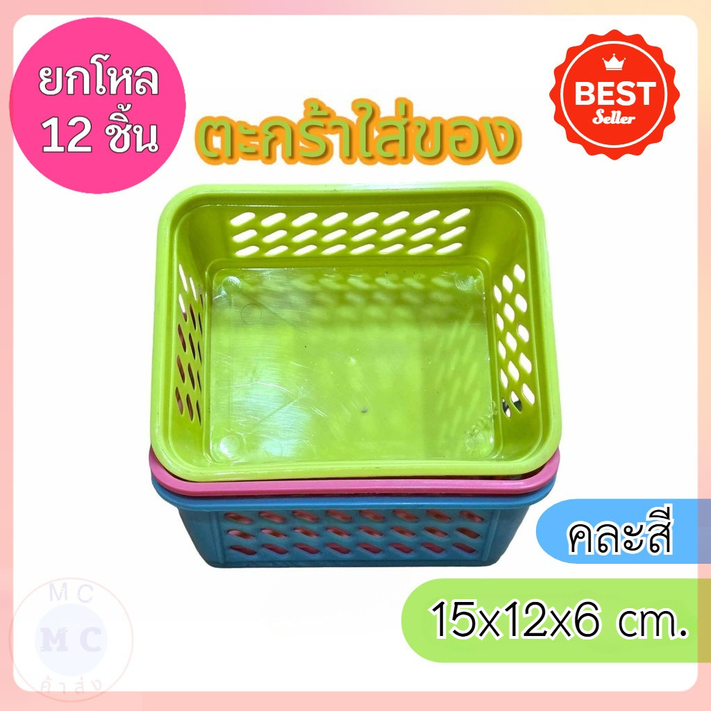(ยกโหล12ชิ้น) ตะกร้าเล็ก ตะกร้าเหลียม ตะกร้าพลาสติก ขนาด 15*12*6 ซม.