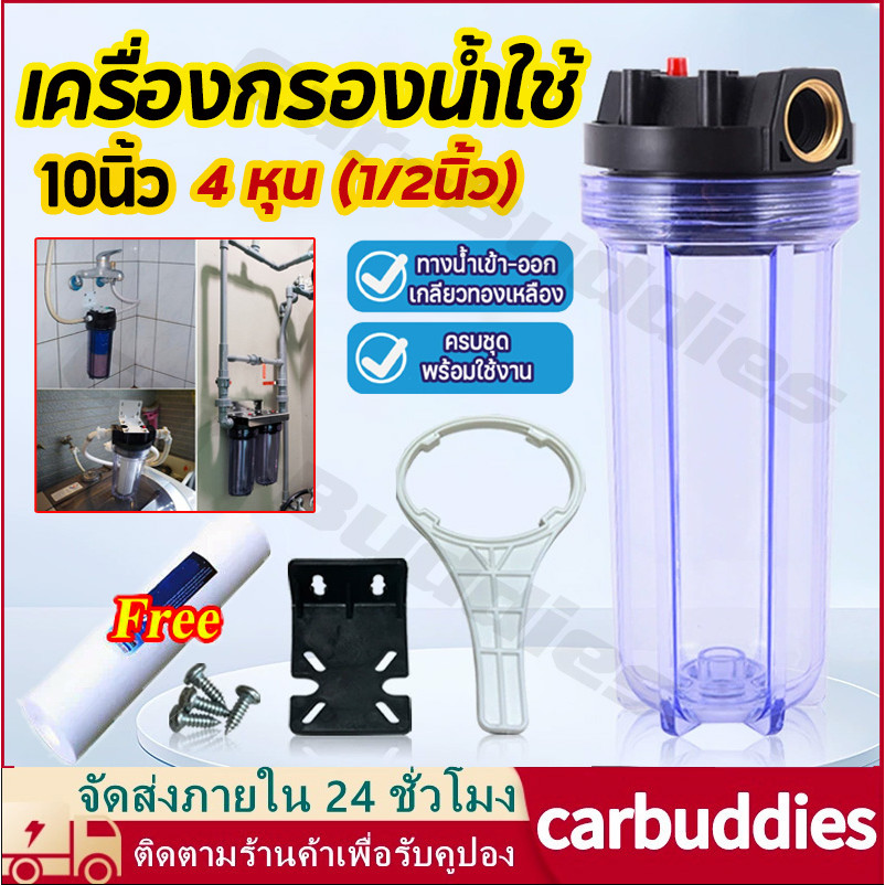 เครื่องกรองน้ำ เครื่องกรองน้ำใช้ 1 ขั้นตอน กระบอกกรองน้ำ 10นิ้ว ปากทองเหลือง 1/2 นิ้ว (4 หุน) ขนาดมาตรฐานใช้กับไส้กรอง