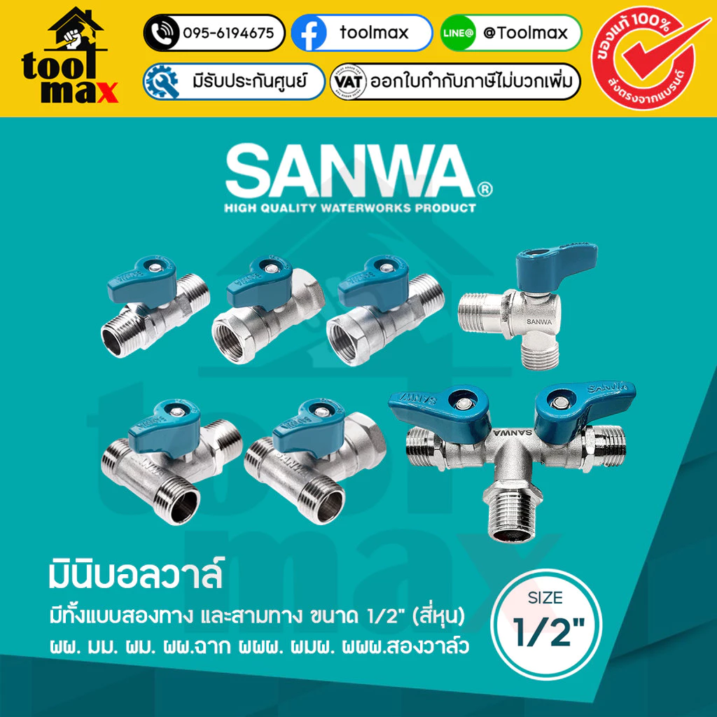 SANWA มินิบอลวาล์ว บอลวาล์วมินิ วาล์เปิดปิดน้ำ 2ทาง และ 3ทาง ขนาด 1/2"