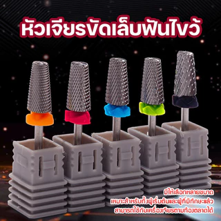 หัวเจียรแบบฟันไขว้ มีหลายขนาด ใช้สำหรับตะไบเล็บ ลบสีเจล หัวมีหลายรูปแบบใช้งานได้หลากหลาย
