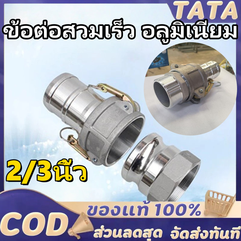 ข้อต่อสวมเร็ว อลูมิเนียม ข้อต่อหูล็อค เกษตร สายดับเพลิง ท่อPVC สายผ้า ควิกคัปปลิ้ง ฟิตต ไม่ต้องขัน (1ชุด=2ชิ้น)