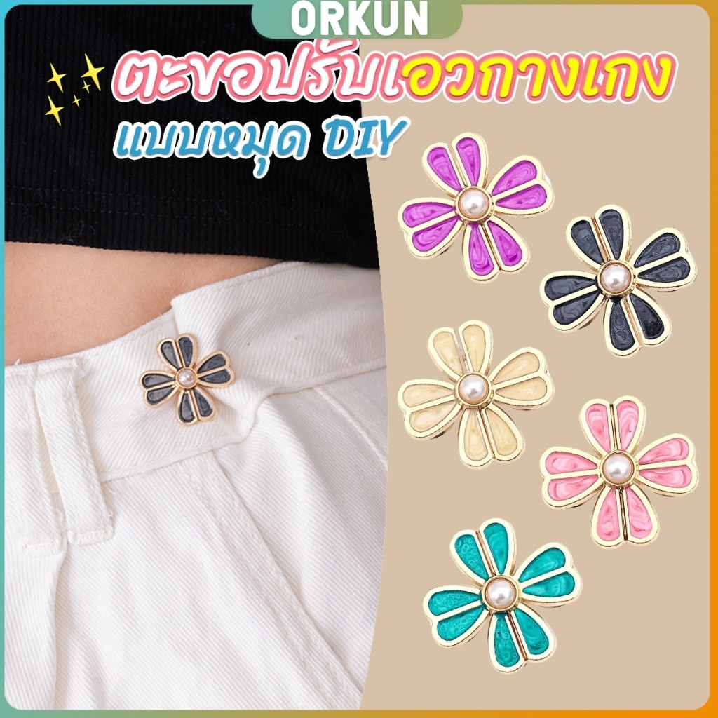 Orkun ตะขอปรับเอวกางเกง แบบหัวเข็มน ขนาดเล็ก ดอกไม้ที่ออกแบบมาได้ลงตัว  1 ชิ้น Waist buckle – โปรปัง