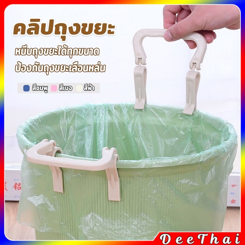 DeeThai 1 ชิ้น คลิปติดถุงขยะ ที่ล๊อคปากถังอเนกประสงค์ ที่ติดถุงขยะกันลื่น   Fixed clip