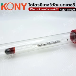 ออกใบกำกับภาษีได้ ไฮโดรมิเตอร์วัดน้ำกรดแบตเตอรี่ เครื่องทดสอบกรด KN-HT039 (ของแท้)