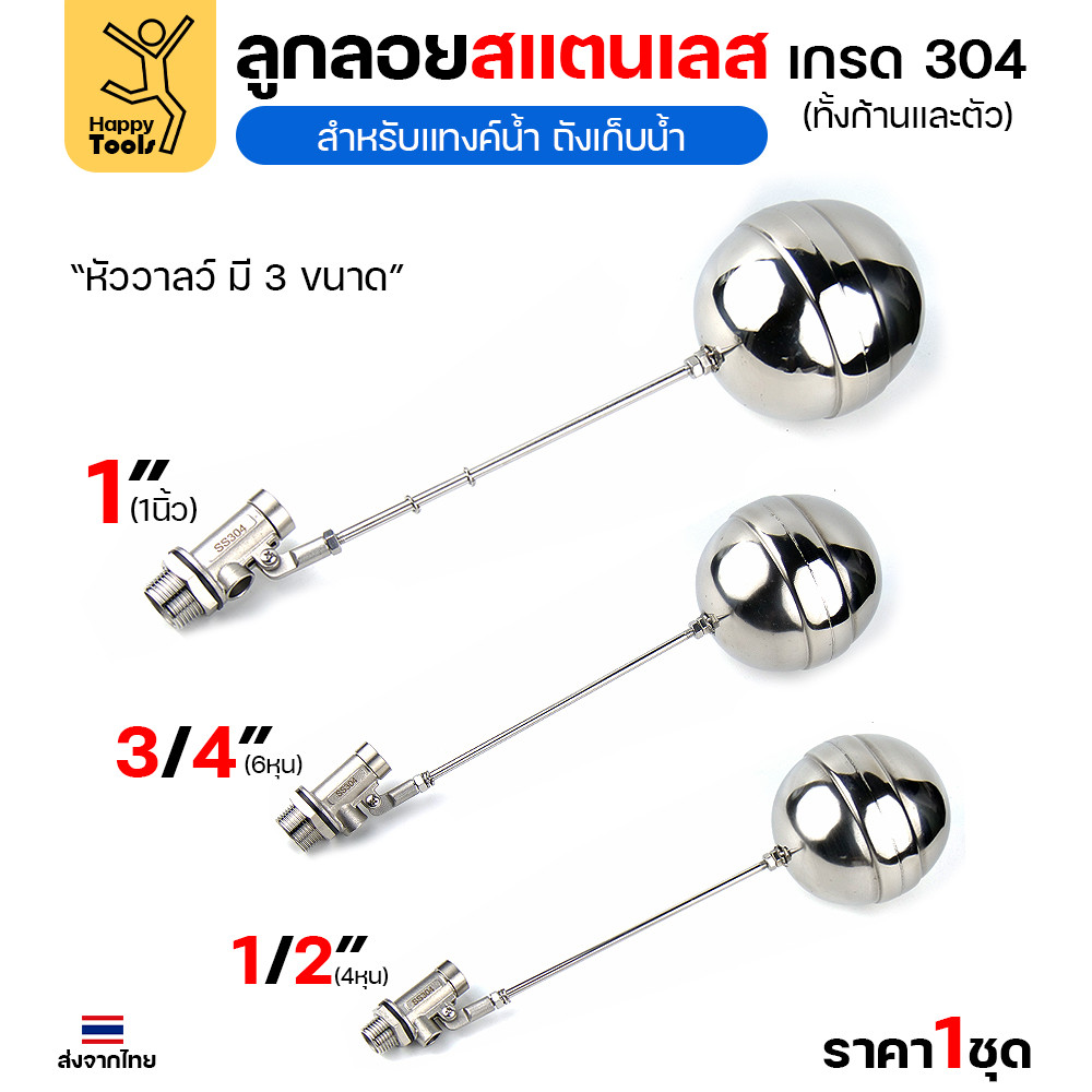 ลูกลอยแท้งค์น้ำ สแตนเลส ลูกลอยสแตนเลส เกรด304 ทั้งตัว ทนร้อน ทนกรดอ่อนได้ ต่อกับเกลียวPVC ได้ทันที