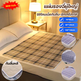 แผ่นปัสสาวะสำหรับผู้ใหญ่ป้องกันรั่วได้3ชั้นใช้ซ้ำได้ซักเครื่องได้ดูดซับดีดกันลื่นเหมาะสําหรับผู้สูงอายุผู้ป่วยติดเตียง