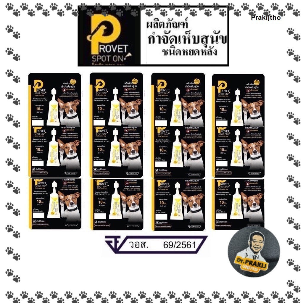 ผลิตภัณฑ์ หยดหลัง Provet เห็บ สำหรับสุนัข <10 KG(ใช้ภายนอกเท่านั้น) 12 หลอด