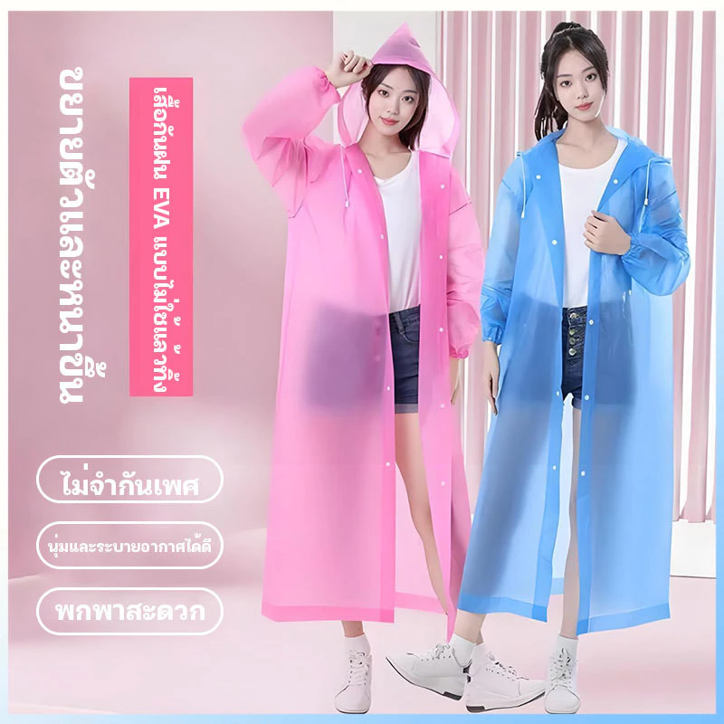 ชุดกันฝน เสื้อกันฝน EVA เสื้อกันฝนแฟชั่น สไตล์เกาหล Rain coats กันน้ำ แบบหนายาว มีหมวกฮูดในตัว น้ำหนักเบา พกพาสะดวก