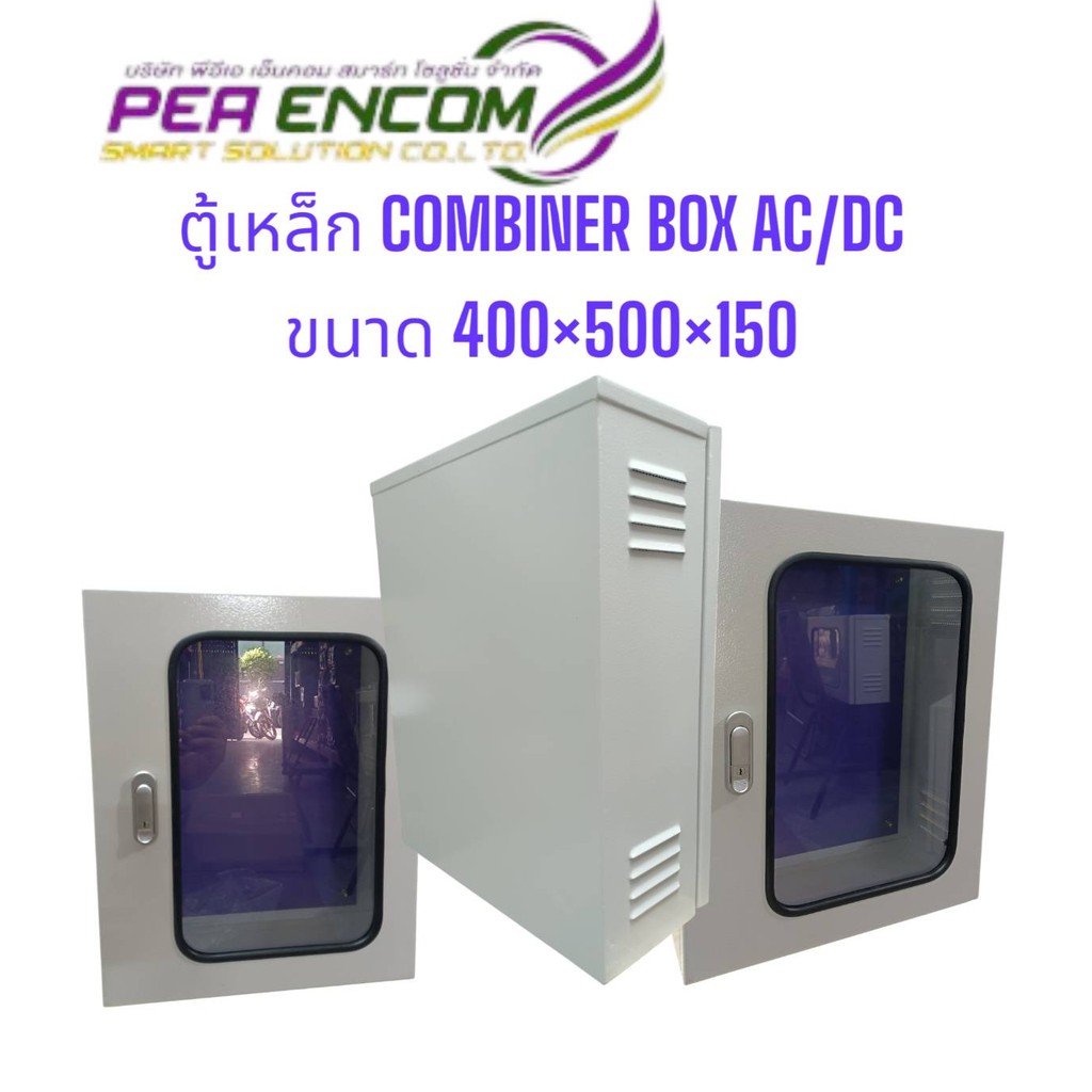 ตู้เปล่า ตู้เหล็ก COMBINER BOX AC/DC ขนาด 400x500x150