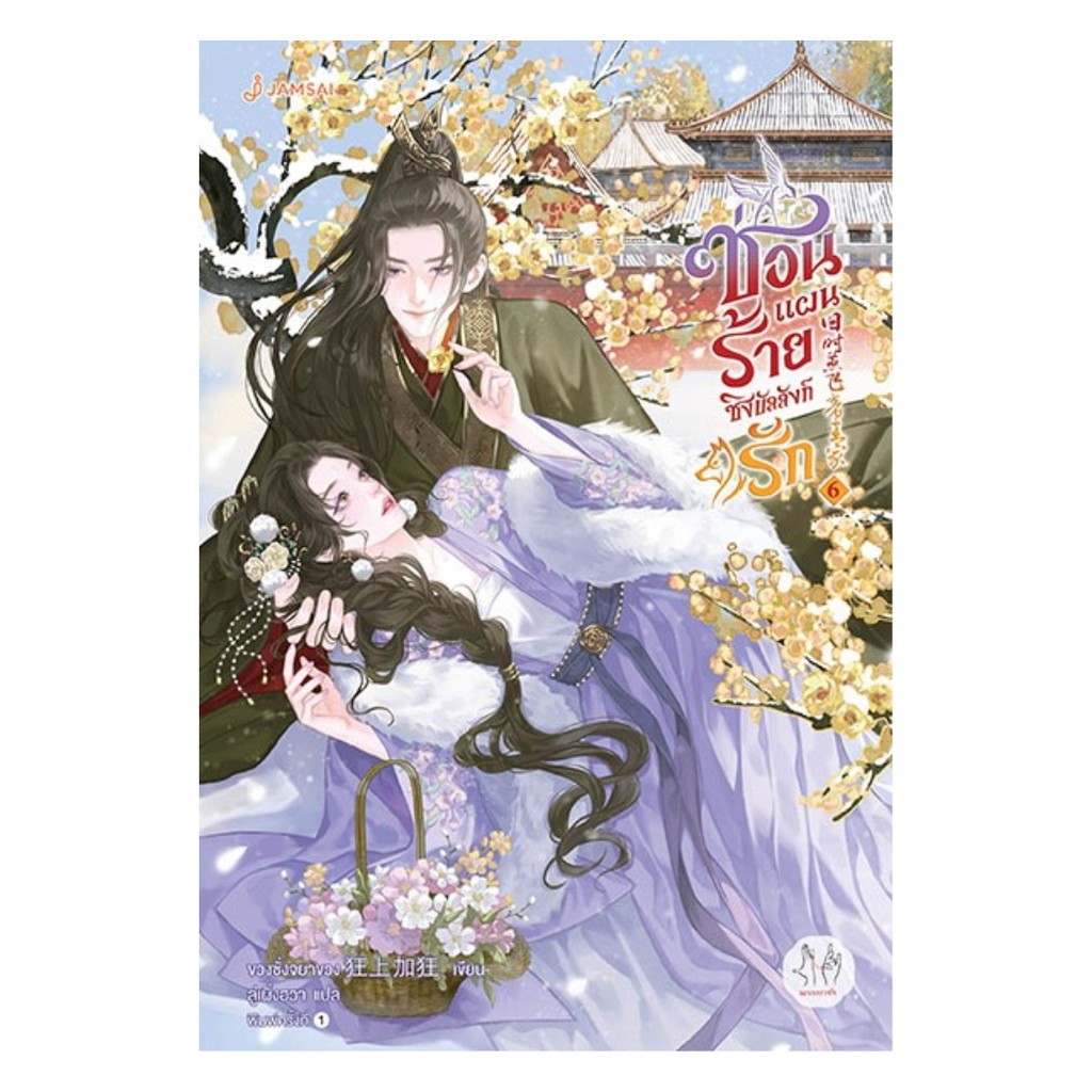 นายอินทร์ หนังสือ ซ่อนแผนร้ายชิงบัลลังก์รัก เล่ม 6 (เล่มจบ)