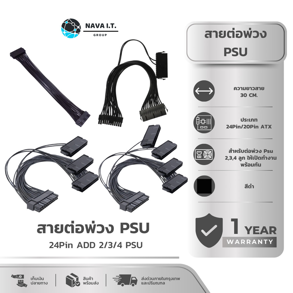 (มีส่งด่วน) NAVA IT สายต่อพ่วง พาวเวอร์ซัพพลาย ADD 2 PSU POWER SUPPLY UNIT เปิด พร้อมกัน สายพ่วง PSU