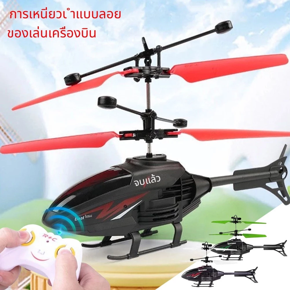 เฮลิคอปเตอร์ เครื่องบินบังคับ โดรนบังคับ ชาร์จ USB เครื่องบินบังคับวิทยุ มีรีโมทคอนโทรล ของเล่นเสริมการเรียนรู้เด็ก