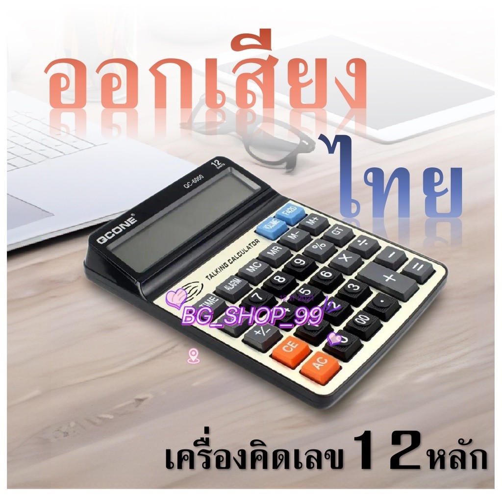 พร้อมส่ง🚚เครื่องคิดเลขพูดไทย12หลัก รุ่น QC-6000