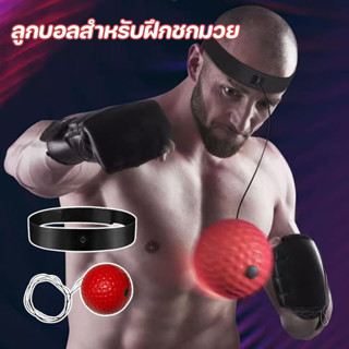 ลูกบอลชกมวย สำหรับการฝึกชกมวย พร้อมสายรัดสวมหัว ลูกบอลฝึกต่อ…