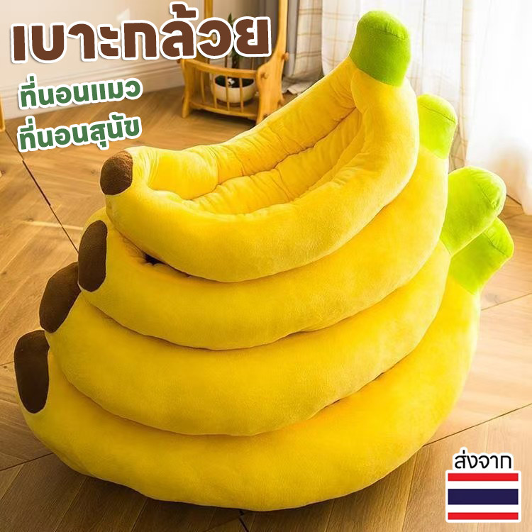 ที่นอนสัตว์เลี้ยงรูปกล้วย นุ่มสบาย ซักง่าย เลือกขนาดที่ใช่สำหรับหมาแมว