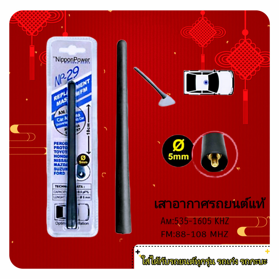 MOTOX เสาอากาศรถยนต์แท้ รับสัญญาณได้ดี Antenna NP-29 NP-28 ใช้สำหรับรถเก๋งและรถกระบะ ทุกรุ่น