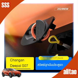 [พร้อม] deepal S07สวิตช์ฉุกเฉินของประตูรถ deepal ชุดตัวถังรถ…