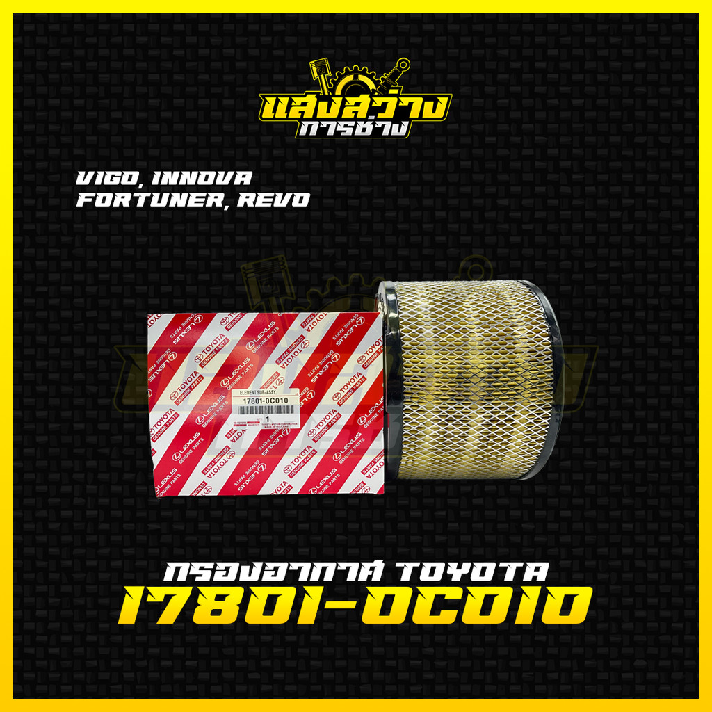 [มาใหม่ไฟแรง ] TOYOTA ไส้กรองอากาศ โตโยต้า Vigo Fortuner Innova วีโก้ เครื่อง 2.5, 2.7, 3.0 รหัสแท้ 17801-0C010