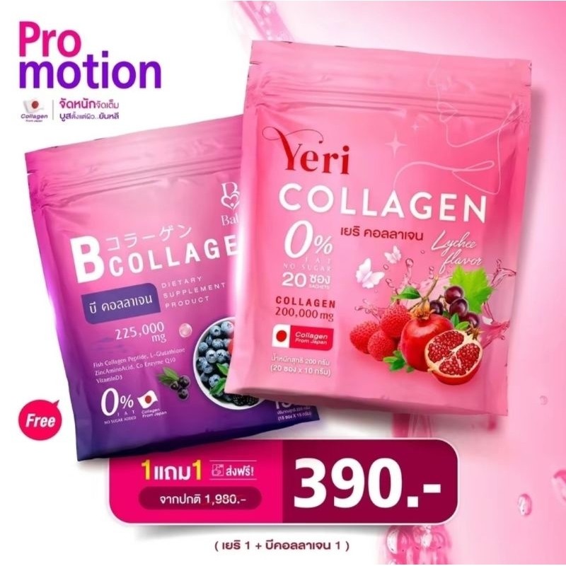1 แถม 1 ผลิตภัณฑ์เสริมอาหาร B Collagen & Yeri Collagen ( 1 ห่อมี 15 ซอง )