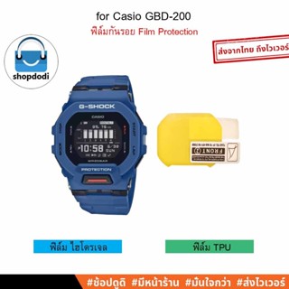Shopdodi ฟิล์ม สำหรับ Casio GBD-200 Film ฟิล์มกันรอย ไฮโดรเจ…