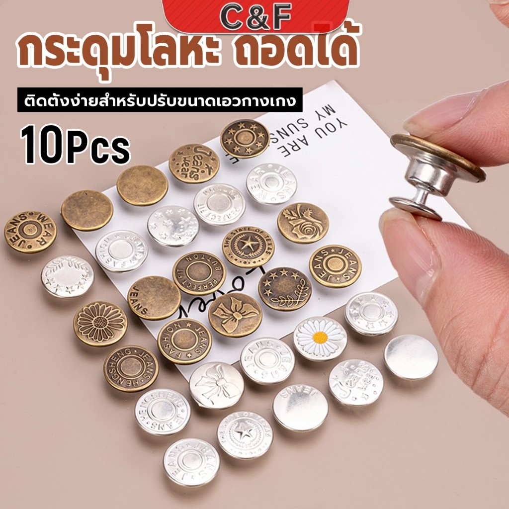C&F 10Pcs/set กระดุม ปรับเอวกางเกง ปุ่มที่ถอดออกได้ กระดุมโลหะ สําหรับกางเกง กระโปรงยีน Jeans buttons