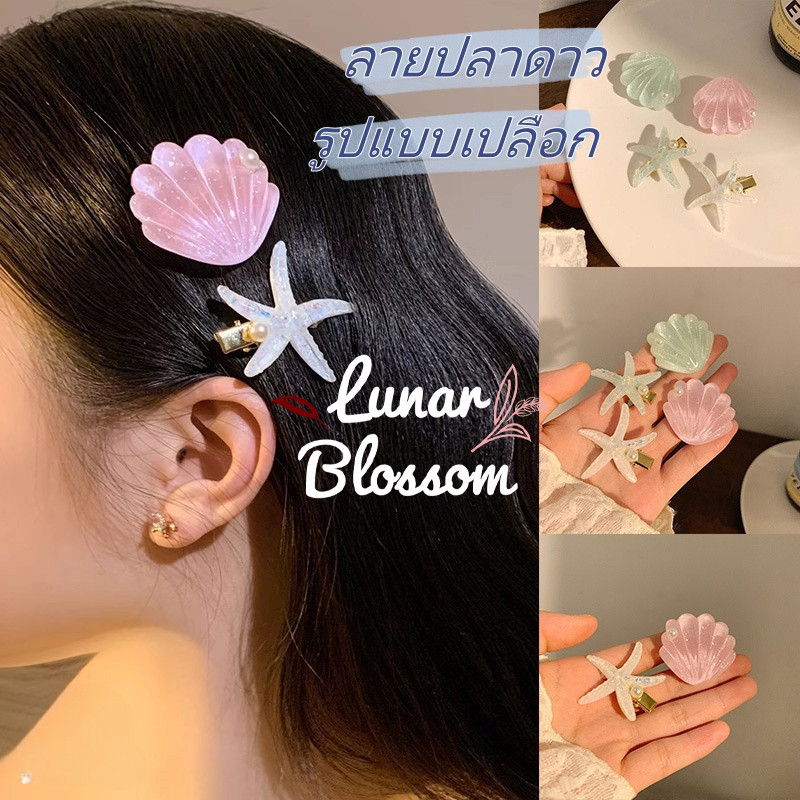 Lunar Blossom🌸กิ๊บติดผมแฟชั่น ลายปลาดาว🌸รูปแบบเปลือก ต้องมีสำหรับสาวน่ารักไปชายทะเล จัดส่งจากประเทศไทย พร้อมส่งในไทย