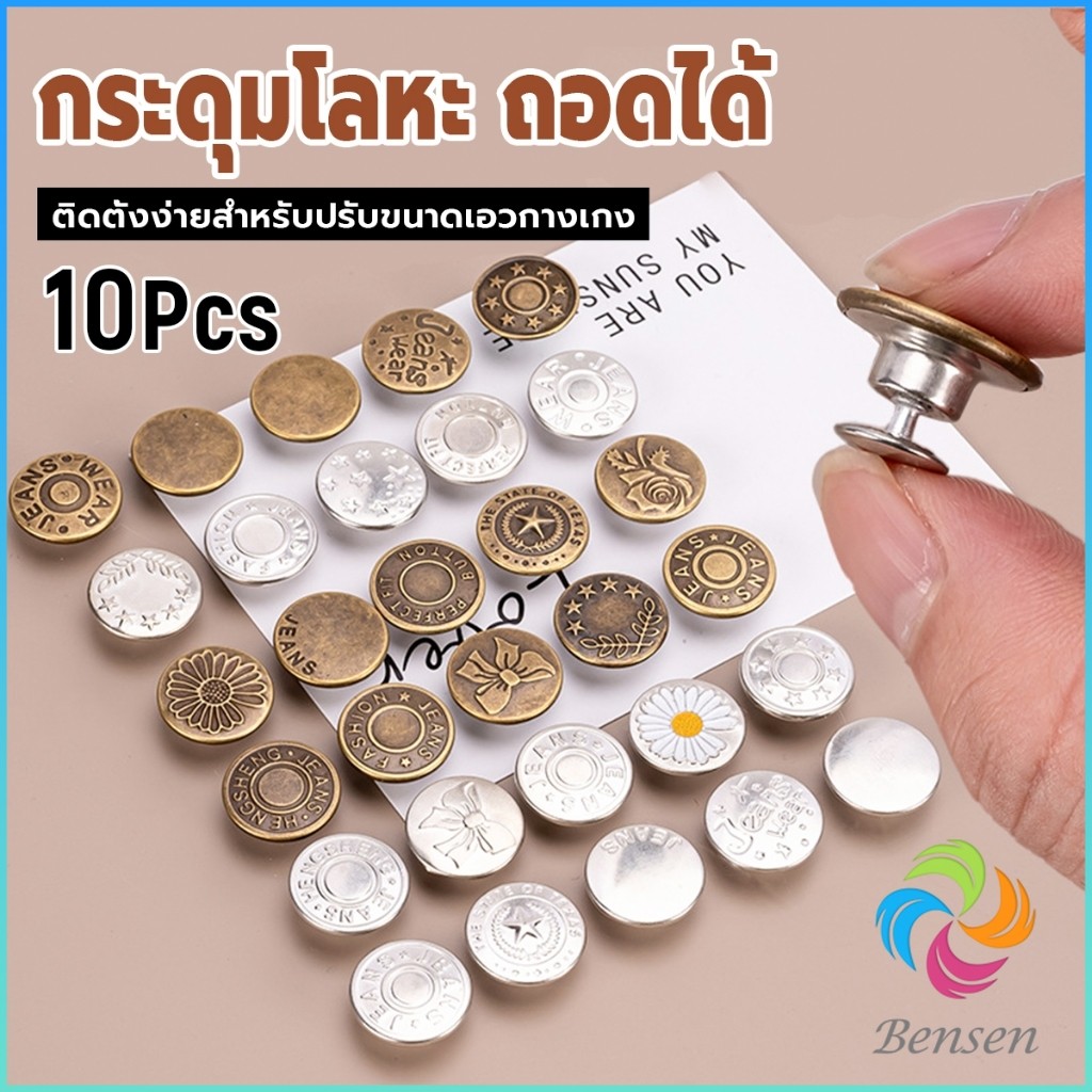 Bensen 10Pcs/set กระดุม ปรับเอวกางเกง ปุ่มที่ถอดออกได้ กระดุมโลหะ  สําหรับกางเกง กระโปรงยีน Jeans buttons