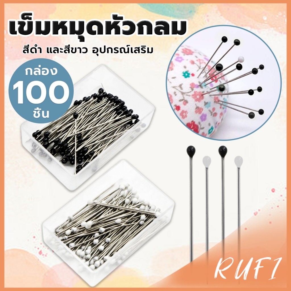 RUFI เข็มหมุดหัวกลมเล็ก 100 ชิ้น/กล่อง เข็มสั้น เข็มหมุดเนาผ้า หยิบจับถนัดมือ pin